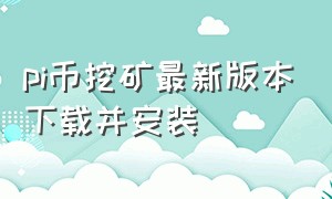 pi币挖矿最新版本下载并安装