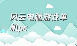 风云电脑游戏单机pc