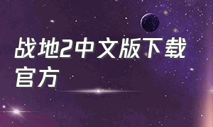 战地2中文版下载官方