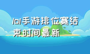 lol手游排位赛结束时间最新