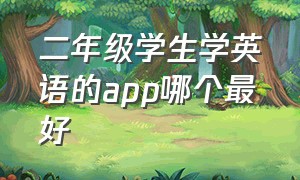 二年级学生学英语的app哪个最好