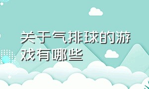 关于气排球的游戏有哪些