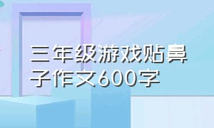 三年级游戏贴鼻子作文600字