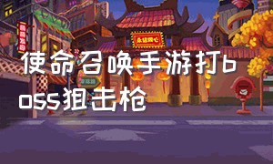 使命召唤手游打boss狙击枪