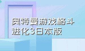 奥特曼游戏格斗进化3日本版