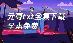 元尊txt全集下载全本免费