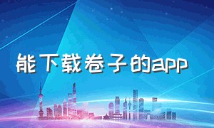 能下载卷子的app（全国下载卷子的app）