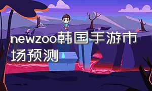newzoo韩国手游市场预测