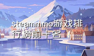 steammmo游戏排行榜前十名