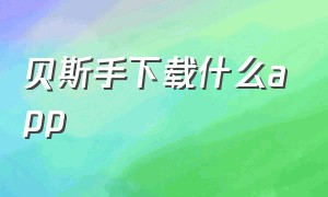 贝斯手下载什么app（贝斯app软件下载）