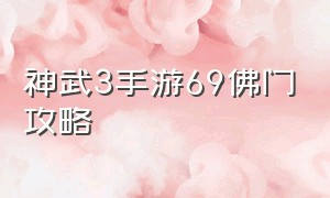 神武3手游69佛门攻略