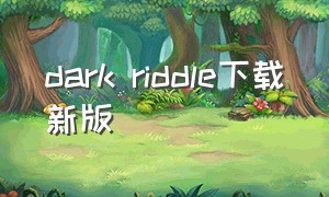 dark riddle下载新版