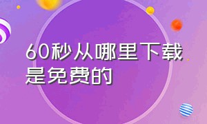 60秒从哪里下载是免费的