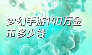 梦幻手游140万金币多少钱