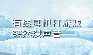 有线耳机打游戏突然没声音