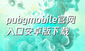 pubgmobile官网入口安卓版下载