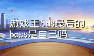 游戏王5ds最后的boss是自己吗