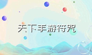 天下手游符咒（天下手游所有教派）