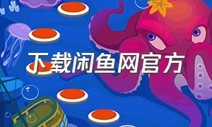 下载闲鱼网官方