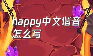happy中文谐音怎么写（happy的正确发音方法）