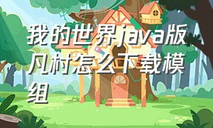 我的世界java版凡村怎么下载模组