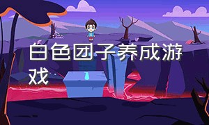 白色团子养成游戏