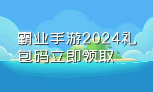 霸业手游2024礼包码立即领取