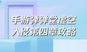 手游弹弹堂虚空入侵第四章攻略