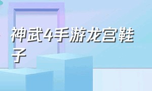 神武4手游龙宫鞋子（神武4手游龙宫打120级装备）