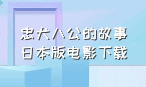 忠犬八公的故事日本版电影下载