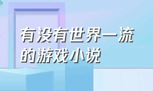 有没有世界一流的游戏小说