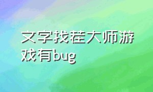 文字找茬大师游戏有bug（文字找茬大师游戏入口怎么没了）