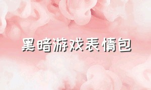 黑暗游戏表情包