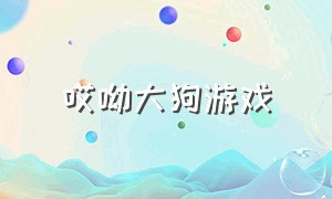 哎呦大狗游戏（大狗游戏攻略大全）