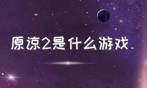 原谅2是什么游戏（忏悔游戏2）