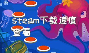 steam下载速度查看