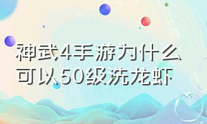 神武4手游为什么可以50级洗龙虾