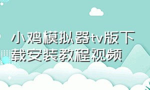 小鸡模拟器tv版下载安装教程视频