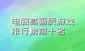 电脑高画质游戏排行榜前十名