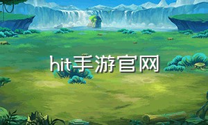 hit手游官网（hit2手游台湾官网入口）