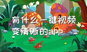 有什么一键视频变清晰的app