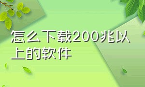 怎么下载200兆以上的软件