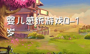 婴儿感统游戏0-1岁