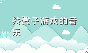 找凳子游戏的音乐