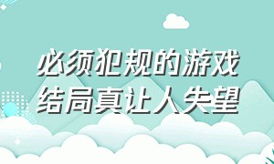 必须犯规的游戏结局真让人失望