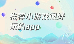 推荐小游戏很好玩的app（免费100个小游戏的app推荐）