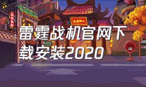 雷霆战机官网下载安装2020