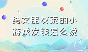 给女朋友玩的小游戏发钱怎么说（和女朋友玩的数字套路游戏）