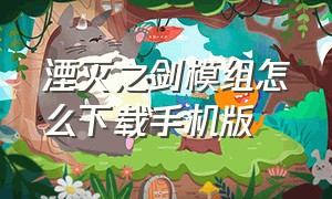 湮灭之剑模组怎么下载手机版（湮灭之剑模组怎么下载）