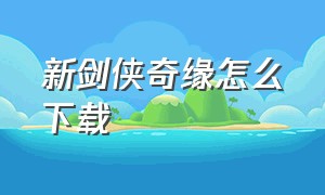 新剑侠奇缘怎么下载